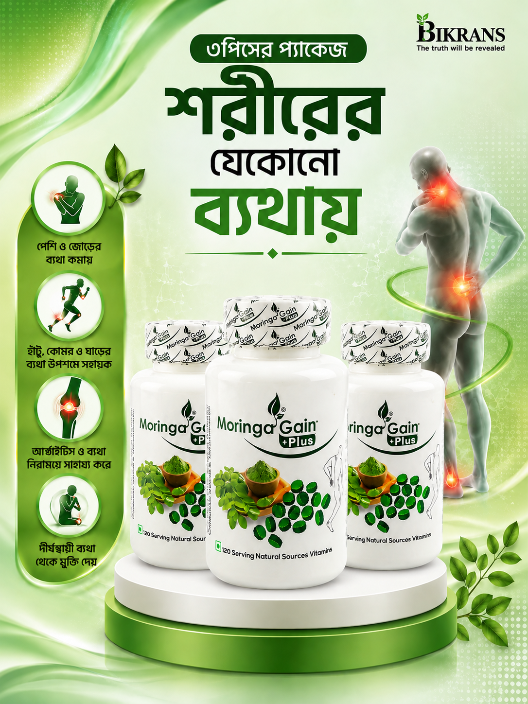 মরিঙ্গ গেইন প্লাস ৩পিসের প্যাকেজ 